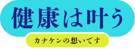 健康は叶う　カナケンの想いです
